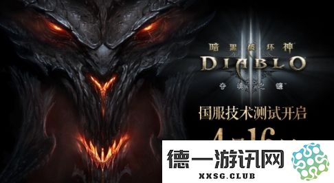 《暗黑破坏神3》国服重启临近，定于4月16日开启不删档测试活动