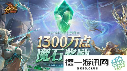 连霸时代再现or新王崛起，《魔域》神域争霸赛1300万魔石引发传奇对决