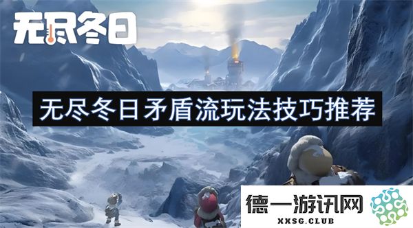 无尽冬日矛盾流玩法技巧及策略推荐，助你在游戏中轻松获胜