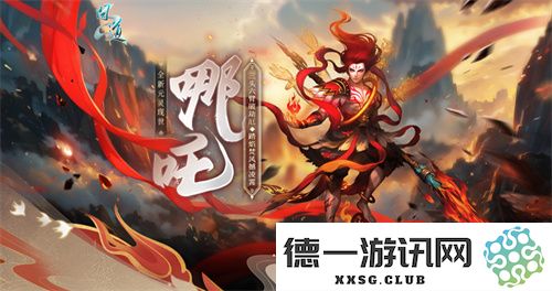 《问道》全新元灵哪吒强势登场，精彩新坐骑与时装震撼发布，19周年庆圆满开启！
