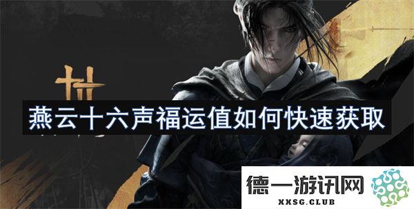 如何快速获取燕云十六声福运值，提升自己的游戏体验和成长效率