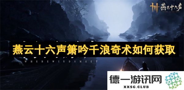 如何获取燕云十六声箫的千浪奇术，揭示其神秘魅力与传承之道