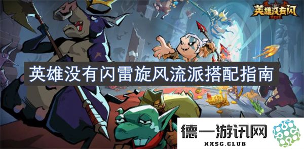 英雄无敌：闪雷旋风流派最佳搭配技巧与实战指南