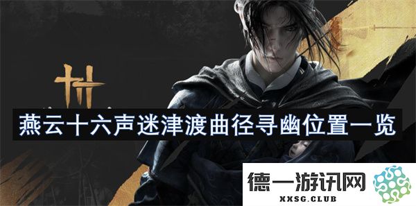 燕云十六声迷津渡寻幽曲径探索位置与路线指南