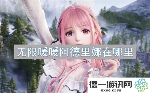 在无限暖暖中，阿德里娜的神秘地点究竟在哪里，如何找到她的线索？