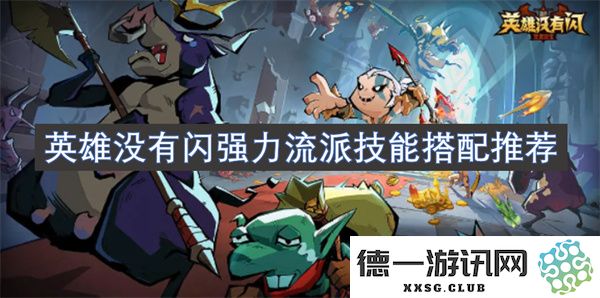 无闪英雄最强力流派技能搭配推荐，助你轻松打败对手