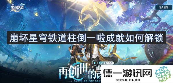 如何解锁崩坏星穹铁道中的“柱倒一啦”成就，攻略与技巧分享