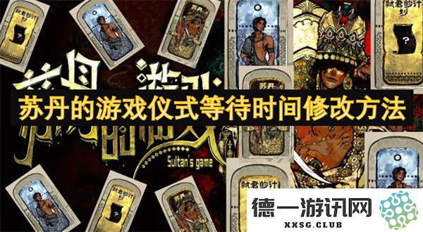 苏丹游戏中仪式等待时间的调整技巧与方法详解