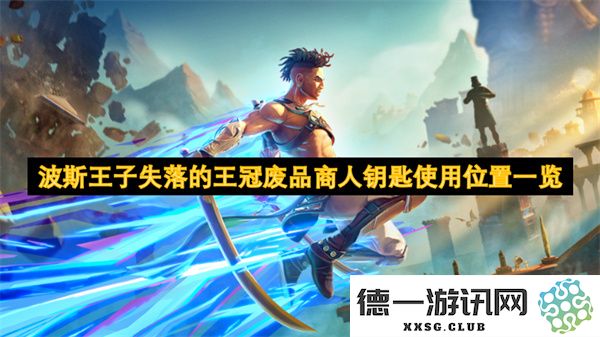波斯王子失落的王冠废品商人钥匙使用位置详细指南与解析