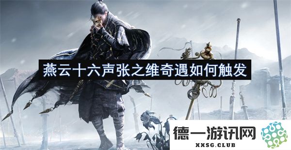 燕云十六声张之维奇遇的触发条件与过程详解