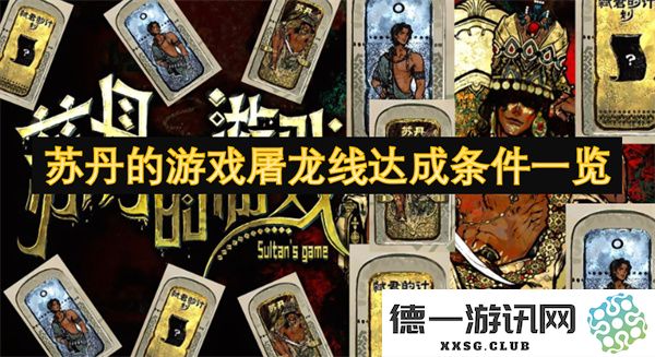 苏丹游戏屠龙线的达成条件详细解析与一览