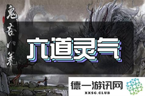 鬼谷八荒中如何获得三灵共生的完整攻略与技巧分享