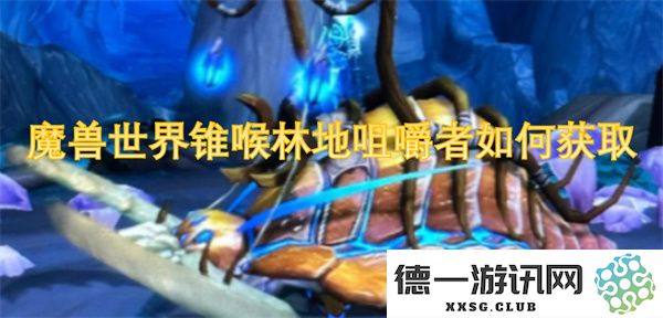 魔兽世界如何有效获取锥喉林地咀嚼者以及相关技巧详解