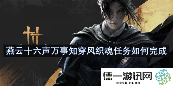 如何顺利完成燕云十六声万事知穿风织魂任务的详细攻略与技巧分享