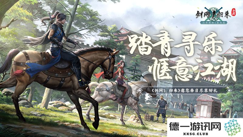 春光明媚踏青游玩，《剑网1：归来》带你领略江湖中的美丽风景