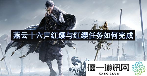 燕云十六声中红缨任务的完成方法与技巧解析