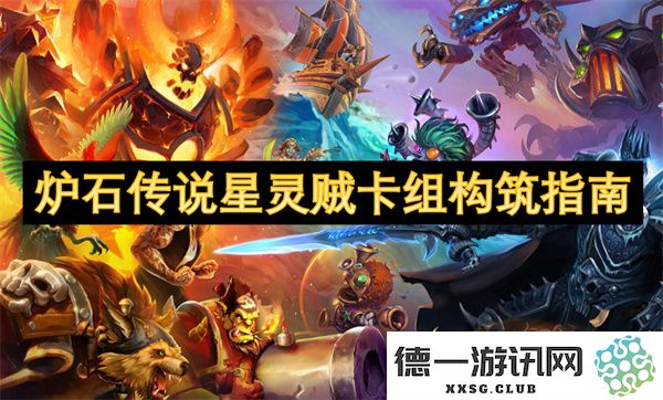 炉石传说星灵盗贼卡组构建策略与玩法解析