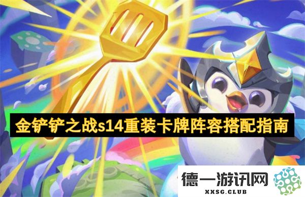 金铲铲之战s14重装卡牌阵容最佳搭配策略详解