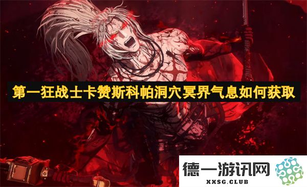 如何在第一狂战士卡赞斯科帕洞穴中获取冥界气息的具体方法与技巧