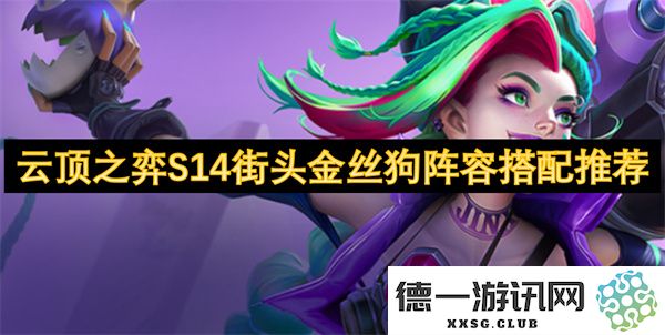 云顶之弈S14街头金丝狗阵容组合策略推荐，助你快速获取胜利