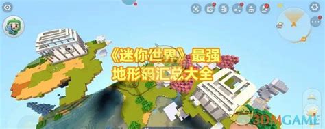 迷你世界中最炫酷的地形代码探索与分享，揭开神秘地形的奇妙世界