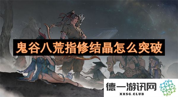 鬼谷八荒中如何有效突破修结晶的瓶颈与技巧指导解析
