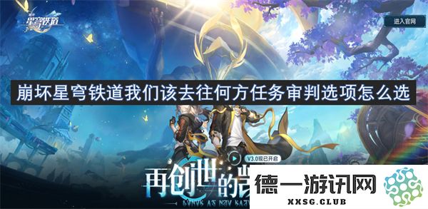 崩坏星穹铁道如何选择任务审判选项才能顺利前进我们该往哪个方向探索