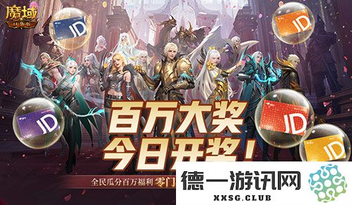 激动人心的开奖倒计时开始了！魔域口袋版全民欧皇第四期活动正式上线