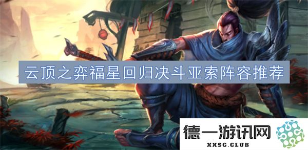 云顶之弈福星体系重回战场，决斗亚索阵容组合推荐分析