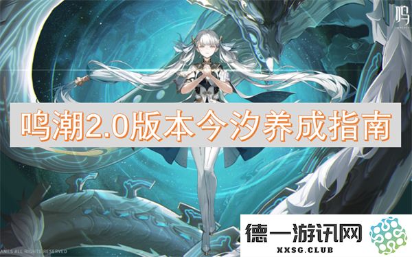 鸣潮2.0版本最新今汐角色养成策略与技巧全解析