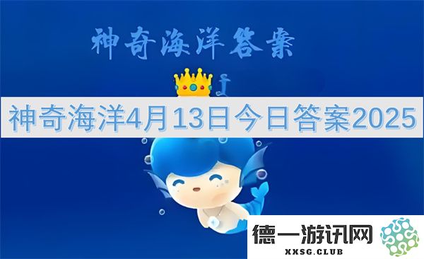 神奇海洋2025年4月13日最新答案解析与更新信息