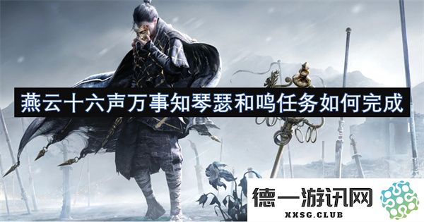 燕云十六声如何在琴瑟和鸣中协同完成各项任务的有效策略