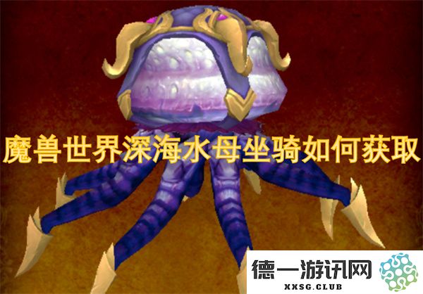 如何获得魔兽世界中的深海水母坐骑，详细获取方法与途径解析