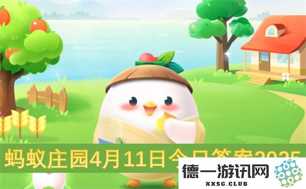 蚂蚁庄园4月11日最新答案大全2025及相关问题解析