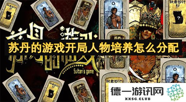如何在苏丹的游戏中合理分配开局人物的培养策略与资源