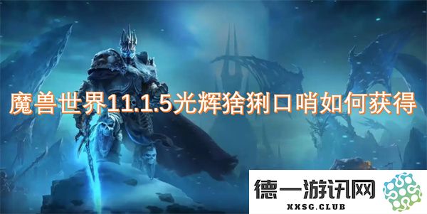 魔兽世界11.1.5版本光辉猞猁口哨获取方式详解及其用途介绍