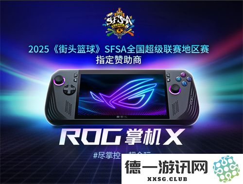 只为超越ROG合作赞助《街头篮球》SFSA全国超级联赛，推动电竞与体育的完美融合