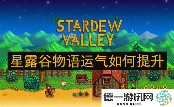 如何在星露谷物语中有效提升你的运气值，增加农场收益和冒险成功率