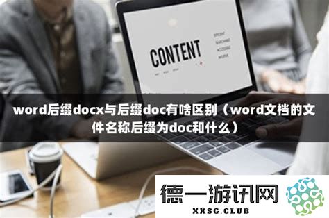 便捷实现docx与doc文件格式互转的在线工具及实用技巧分享