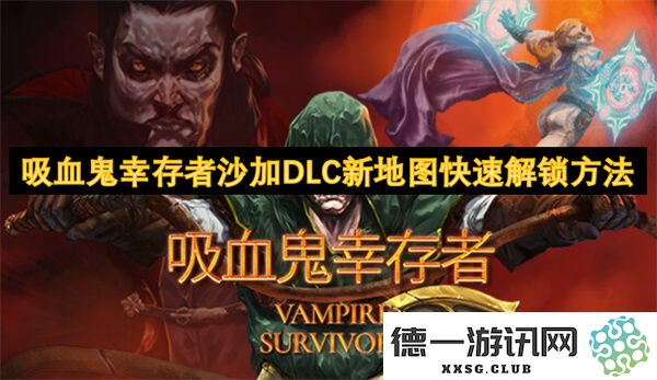 吸血鬼幸存者沙加DLC新地图快速解锁技巧与攻略分享，助你轻松畅玩