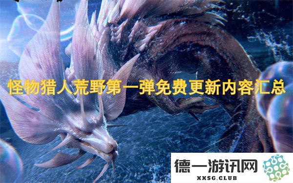 怪物猎人荒野首轮免费更新的详细内容和新特性总结