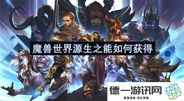 魔兽世界源生之能的获取途径与方法详解，帮助你快速提升实力