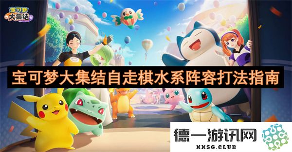 宝可梦大集结自走棋水系阵容最佳战略及玩法详细指南