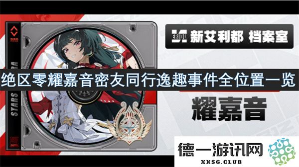 绝区零耀嘉音密友互动趣事全方位解密与探讨