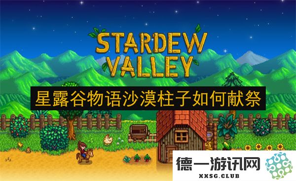 如何在星露谷物语中将沙漠柱子进行献祭，提升游戏体验与探索乐趣