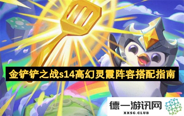 金铲铲之战s14高幻灵霞阵容最佳搭配详解与攻略分析