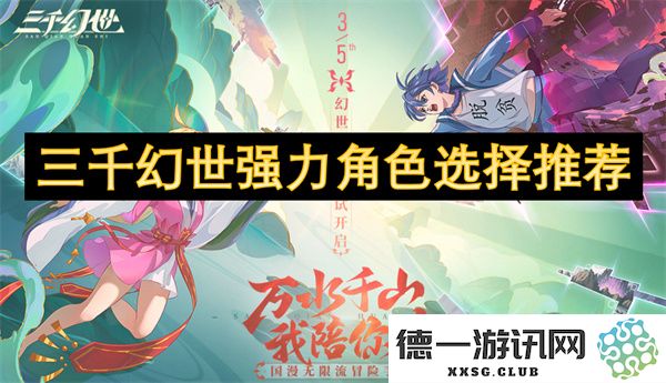 三千幻世中强力角色的最佳选择与推荐指南，助你轻松掌握游戏胜利秘诀