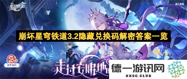 崩坏星穹铁道3.2版本隐藏兑换码解密全解析与答案汇总