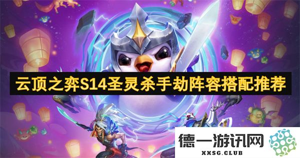 云顶之弈S14圣灵杀手劫阵容搭配详细解析与推荐方案