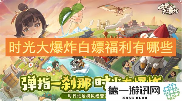 时光大爆炸游戏中有哪些可以白嫖的福利与奖励内容，玩家如何获取更多资源